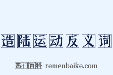 造陆运动反义词是什么意思的图片